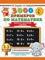 3000 примеров по математике. 2-3 классы. Табличное умножение и деление. Крупный шрифт - Елена Нефедова, Ольга Узорова - 2025 год
