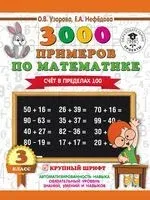 3000 примеров по математике. 3 класс. Счёт в пределах 100 - Елена Нефедова, Ольга Узорова - 2025 год