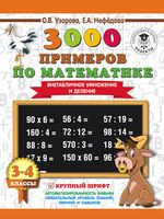 3000 примеров по математике. Внетабличное умножение и деление. 3-4 классы - Елена Нефедова, Ольга Узорова - 2026 год