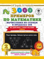 3000 примеров по математике. Вычисления по схемам в пределах 100. Все действия с тремя числами. Ответы. 2 класс - Ольга Узорова - 2021 год