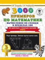 3000 примеров по математике. Вычисления по схемам в пределах 100. Все действия с четырьмя числами. Ответы. 3 класс - Ольга Узорова - 2021 год