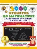 3000 примеров по математике. Вычисления по схемам в пределах 100. Сложение и вычитание с пятью числами. Ответы. 2 класс - Елена Нефедова, Ольга Узорова - 2021 год