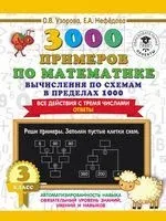 3000 примеров по математике. Вычисления по схемам в пределах 1000. Все действия с тремя числами. Ответы. 3 класс - Ольга Узорова - 2021 год