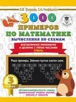 3000 примеров по математике. Вычисления по схемам. Внетабличное умножение и деление с пятью числами. Ответы. 3 класс - Елена Нефедова, Ольга Узорова - 2021 год