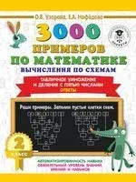3000 примеров по математике. Вычисления по схемам. Табличное умножение и деление с пятью числами. Ответы. 2 класс - Елена Нефедова, Ольга Узорова - 2021 год