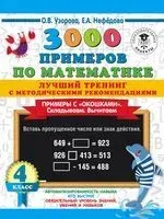 3000 примеров по математике. Лучший тренинг. Складываем. Вычитаем. Примеры с "окошками". С методическими рекомендациями. 4 класс - Елена Нефедова, Ольга Узорова - 2021 год