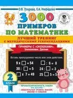 3000 примеров по математике. Лучший тренинг. Умножаем. Делим. Примеры с "окошками". С методическими рекомендациями. 2 класс - Елена Нефедова, Ольга Узорова - 2021 год