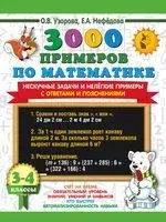 3000 примеров по математике. Нескучные задачи и нелёгкие примеры. С ответами и пояснениями. 3-4 класс - Елена Нефедова, Ольга Узорова - 2024 год