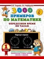 3000 примеров по математике. Определяем время по часам. 1 класс - Елена Нефедова, Ольга Узорова - 2025 год