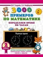 3000 примеров по математике. Определяем время по часам. 2 класс - Елена Нефедова, Ольга Узорова - 2025 год