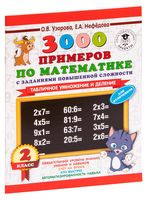 3000 примеров по математике с заданиями повышенной сложности. Табличное умножение и деление. 2 класс. Часть 1 - Елена Нефедова, Ольга Узорова - 2022 год