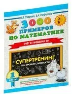 3000 примеров по математике. Супертренинг. Три уровня сложности. Счет в пределах 20. 1 класс - Елена Нефедова, Ольга Узорова - 2025 год