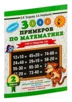 3000 примеров по математике. Счет в пределах 100. 2 класс - Елена Нефедова, Ольга Узорова - 2025 год