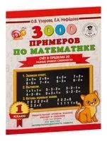 3000 примеров по математике. Счёт в пределах 20. Разные уровни сложности. 1 класс - Ольга Узорова - 2026 год