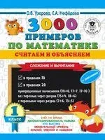 3000 примеров по математике. Считаем и объясняем. Сложение и вычитание. 1 класс - Ольга Узорова - 2025 год