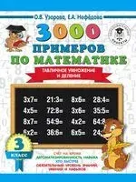 3000 примеров по математике. Табличное умножение и деление. 3 класс - Елена Нефедова, Ольга Узорова - 2025 год