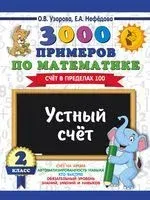 3000 примеров по математике. Устный счёт. Счёт в пределах 100. 2 класс - Елена Нефедова, Ольга Узорова - 2026 год