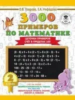 3000 примеров по математике. Цепочки примеров. Счет в пределах 100. 2 класс - Елена Нефедова, Ольга Узорова - 2025 год