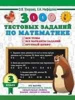 3000 тестовых заданий по математике. 3 класс. Крупный шрифт. Все темы и варианты - Елена Нефедова, Ольга Узорова - 2023 год