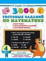 3000 тестовых заданий по математике. 4 класс. Крупный шрифт. Все темы и варианты - Елена Нефедова, Ольга Узорова - 2023 год
