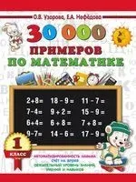30000 примеров по математике. 1 класс - Елена Нефедова, Ольга Узорова - 2024 год