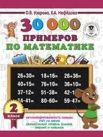 30000 примеров по математике. 2 класс - Елена Нефедова, Ольга Узорова - 2024 год