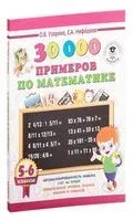 30000 примеров по математике. 5-6 классы - Елена Нефедова, Ольга Узорова - 2022 год