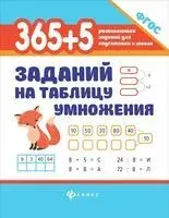 365 + 5 заданий на таблицу умножения - Сергей Зеленко - 2025 год
