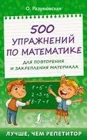 500 упражнений по математике для повторения и закрепления материала - Ольга Разумовская - 2022 год