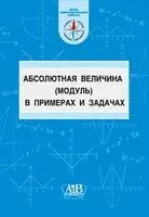 Абсолютная величина (модуль) в примерах и задачах - В. Красовская - 2026 год