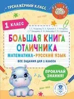 Большая книга отличника. Математика. Русский язык. Все задания для 1 класса - 2024 год