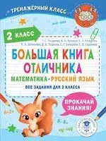 Большая книга отличника. Математика. Русский язык. Все задания для 2 класса - 2024 год