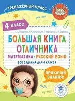 Большая книга отличника. Математика. Русский язык. Все задания для 4 класса - 2023 год