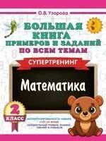 Большая книга примеров и заданий по всем темам 2 класса. Математика. Супертренинг - Ольга Узорова - 2025 год