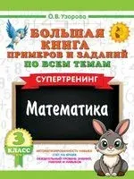 Большая книга примеров и заданий по всем темам 3 класса. Математика. Супертренинг - Ольга Узорова - 2025 год