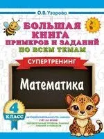 Большая книга примеров и заданий по всем темам 4 класса. Математика. Супертренинг - Ольга Узорова - 2025 год