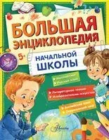 Большая энциклопедия начальной школы - 2024 год