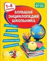 Большая энциклопедия школьника. 1-4 классы - Анна Горохова, Е. Пожилова, М. Хацкевич - 2023 год