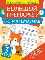 Большой тренажёр по математике 3 класс - Ольга Узорова - 2022 год