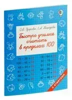 Быстро учимся считать в пределах 100 - Елена Нефедова, Ольга Узорова - 2026 год