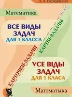 Все виды задач по математике для 1 класса. Карточки-задачи - Л. Варвашэвiч - 2024 год