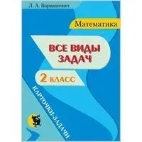 Все виды задач по математике для 2 класса. Карточки-задачи - Л. Варвашевич - 2025 год
