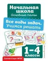 Все виды задач. Учимся решать - Анна Горохова - 2025 год