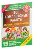 Все комплексные работы. Стартовый и итоговый контроль с ответами. 2-й класс - Елена Нефедова, Ольга Узорова - 2022 год