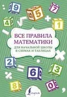 Все правила математики для начальной школы в схемах и таблицах - 2022 год