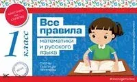 Все правила математики и русского языка. 1 класс - 2025 год