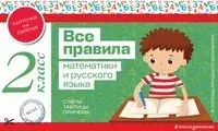 Все правила математики и русского языка. 2 класс - 2025 год
