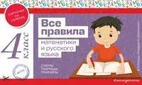 Все правила математики и русского языка. 4 класс - 2024 год