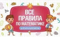 Все правила по математике для начальной школы - 2022 год