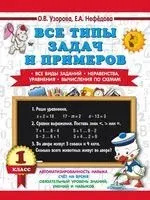 Все типы задач и примеров 1 класс. Все виды заданий. Неравенства, уравнения. Вычисления по схемам - Елена Нефедова, Ольга Узорова - 2025 год